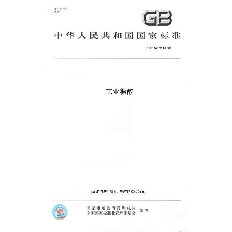 [正版]纸版图书GB/T 14022.1-2009工业糠醇高清大图