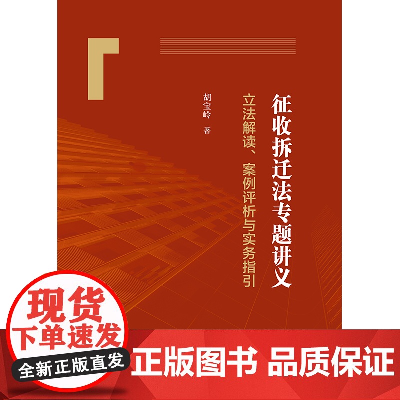 2024新书 征收拆迁法专题讲义:立法解读、案例评析与实务指引 胡宝岭著 法律出版社高清大图