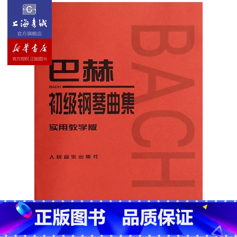 【正版】巴赫初级钢琴曲集实用教学版小步舞曲巴赫钢琴书巴赫基础教程钢琴谱世界儿童钢琴名曲集人民音乐出版社 保证 钢琴红皮