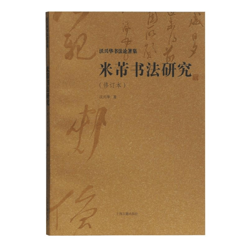 [M]米芾书法研究(修订本)-9787532591589图片