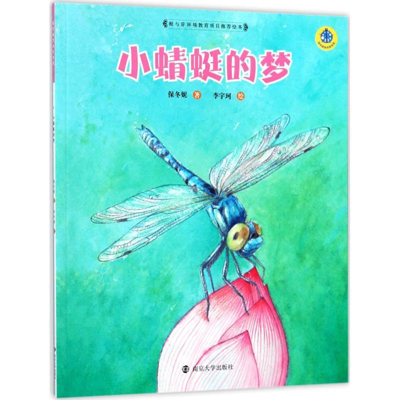 小蜻蜓的梦 保冬妮 著；李宇珂 绘 少儿 文轩网