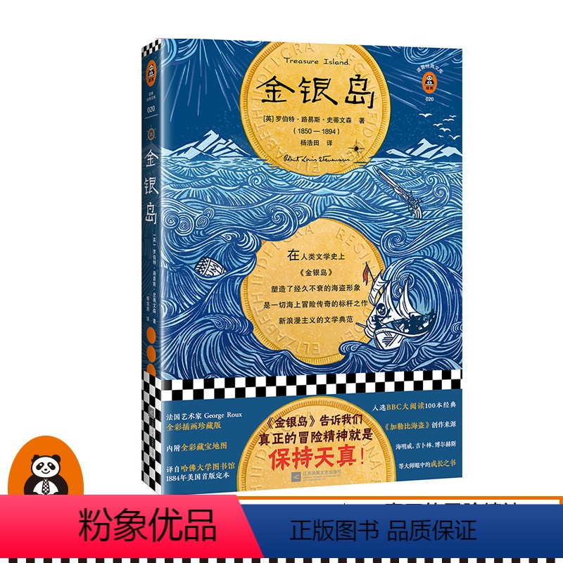 [正版]《金银岛》 平装[英]罗伯特·史蒂文森著读客杨浩田译 经典文学/英国小说 真正的冒险,就是保持天真全彩插画版