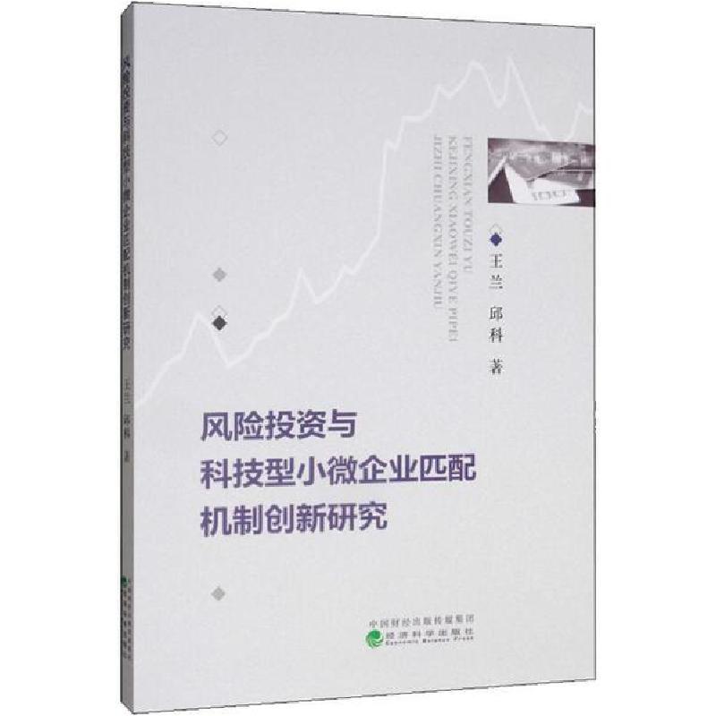 正版新书】风险投资与科技型小微企业匹配机制创新研究王兰978752