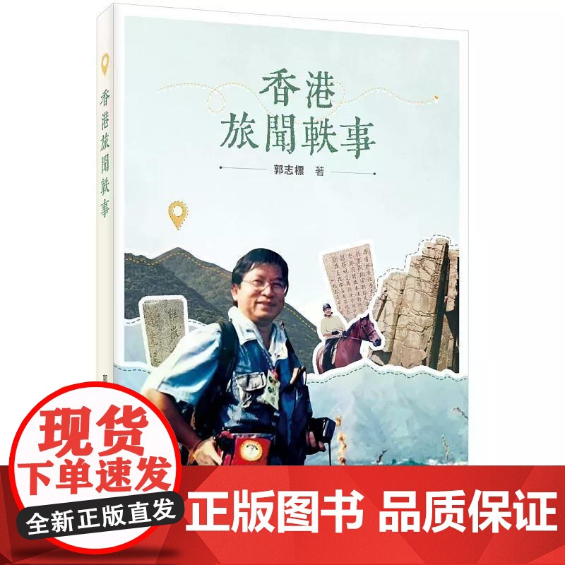 【港台原版】 香港旅闻轶事 郭志标 三联