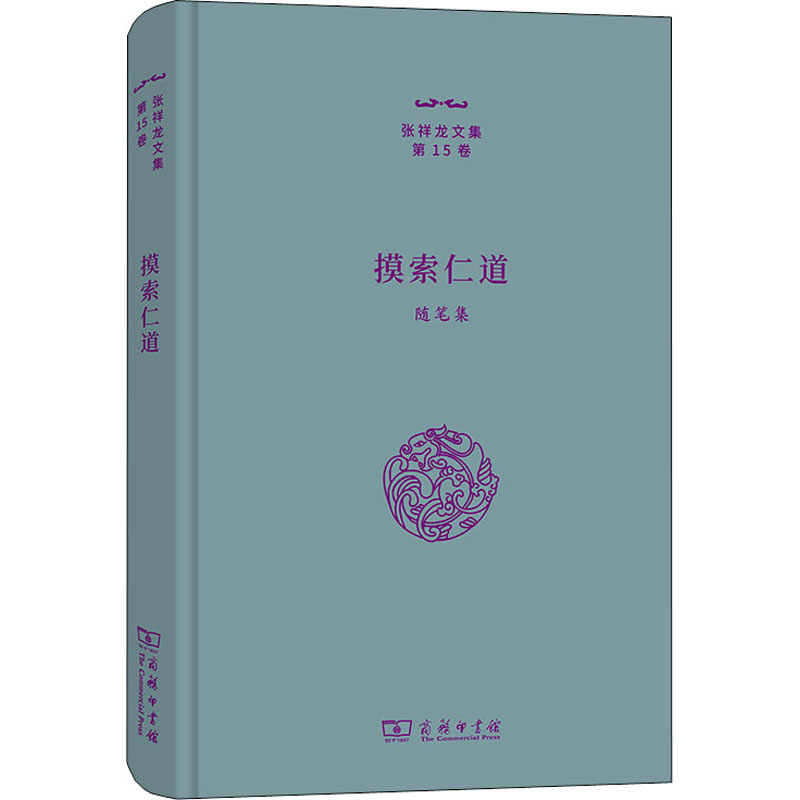[M]摸索仁道 随笔集-9787100212366高清大图