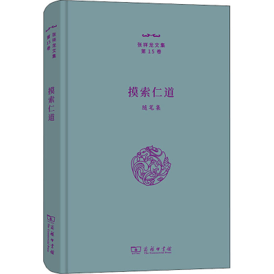 [M]摸索仁道 随笔集-9787100212366