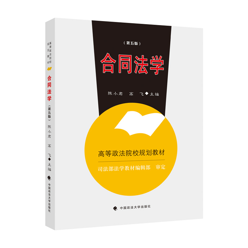 正版新书]合同法学陈小君9787576402957高清大图