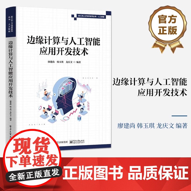 边缘计算与人工智能应用开发技术高清大图