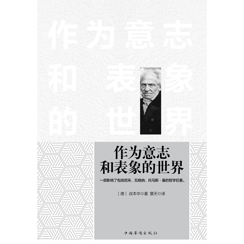 天星 作为意志和表象的世界