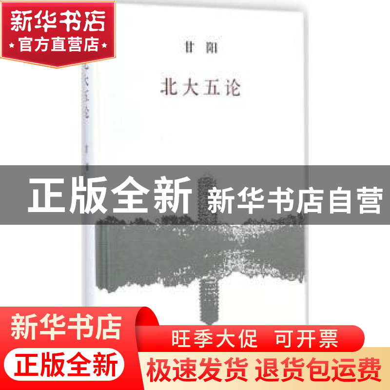 正版 北大五论 甘阳[著] 生活·读书·新知三联书店 9787108051523高清大图