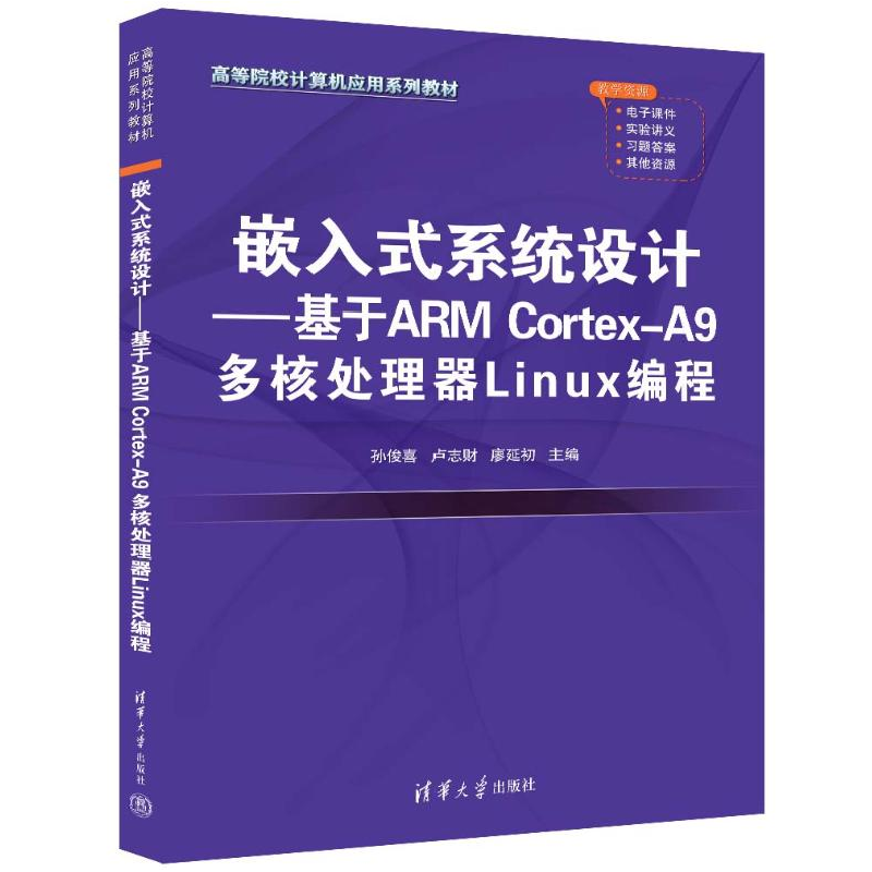 正版新书]嵌入式系统设计——基于ARM Cortex-A9多核处理器Linux高清大图