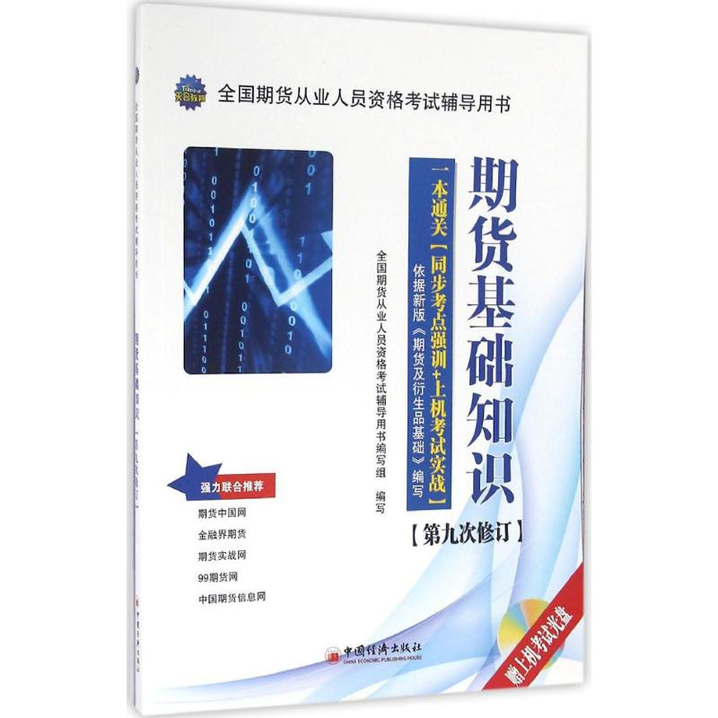 正版新书]期货基础知识-第九次修订本书编委会9787513642088高清大图