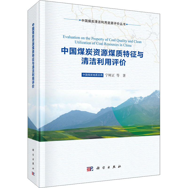 醉染图书中国煤炭资源煤质特征与清洁利用评价9787030703835高清大图