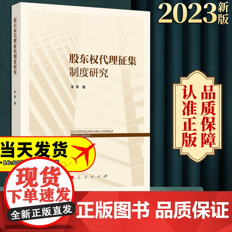 2023新书 股东权代理征集制度研究 李荣著 人民出版社高清大图
