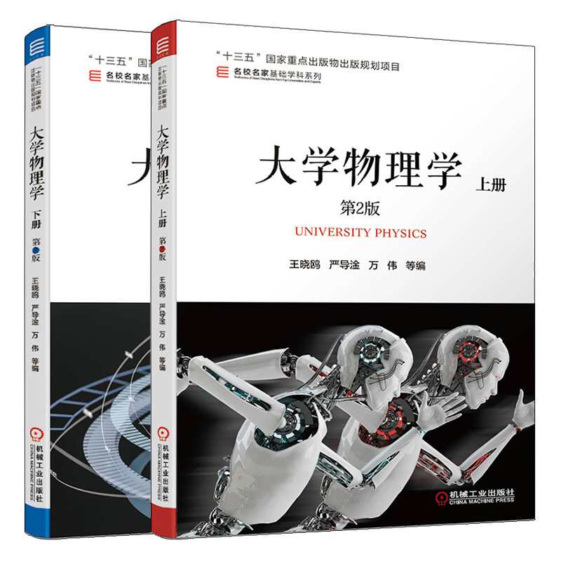 [醉染正版]大学物理学上下册第2版 2册 王晓鸥 严导淦 万伟 机工社9787111640332高清大图