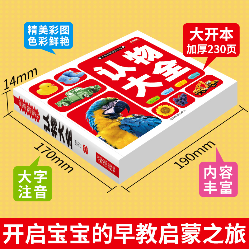 单本全册 [正版]儿童认物大全 识物图书实物认图幼儿看图识物书本早教2岁多图片一岁半宝宝早教书动物认知卡片1到3岁两岁半