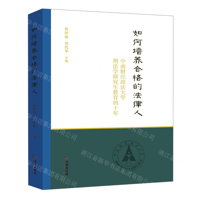 [N]如何培养合格的法律人(中南财经政法大学刑法学研究生教育四十年)(精)-9787519766214