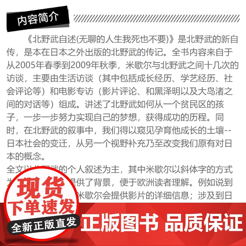 北野武自述 无聊的人生,我死也不要 日本殿堂级导演北野武自传 窥见日本变迁 改变对日概念 人物传记书 世纪文景 世纪出版高清大图