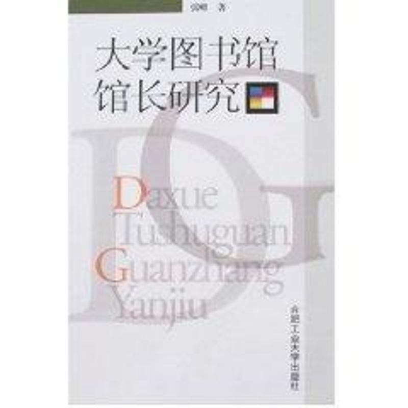 醉染图书大学图书馆馆长研究9787810935753