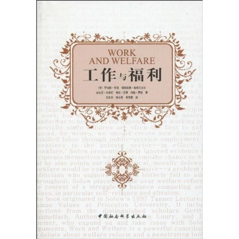正版新书】工作与福利罗伯特·索洛9787500483748