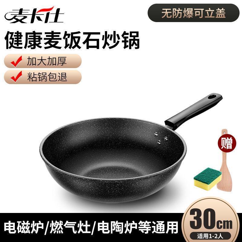 [送木铲海绵]麦卡仕麦饭石不粘锅炒锅无油烟燃气灶电磁炉通用 30CM无盖+赠品