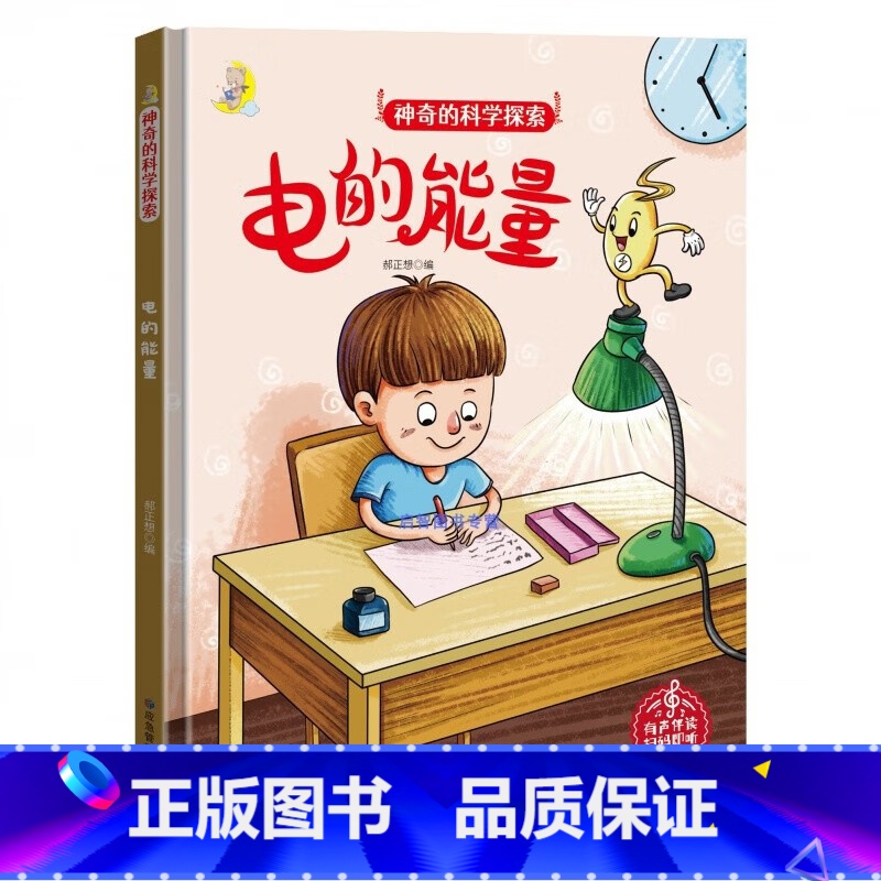 电的能量 【正版】神奇的科学探索绘本系列全4册 幼儿园精装硬壳科普百科绘本电的能量/天气预报员/风从哪里来 3-6岁幼儿
