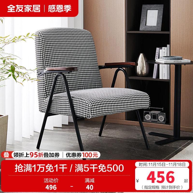 [休闲家具]全友家居 现代时尚单人椅 千鸟格布艺面料 高回弹海绵软包单人沙发椅