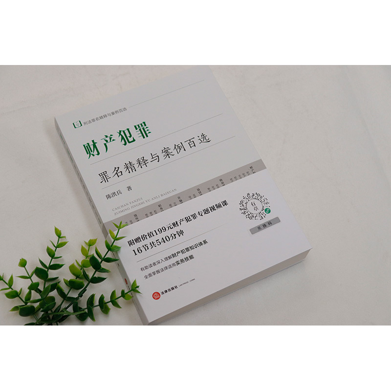 [正版] 2023新 财产犯罪罪名精释与案例百选 陈洪兵 法律出版社 刑法罪名精释与案例百选丛书 财产犯罪知识体系实务高清大图