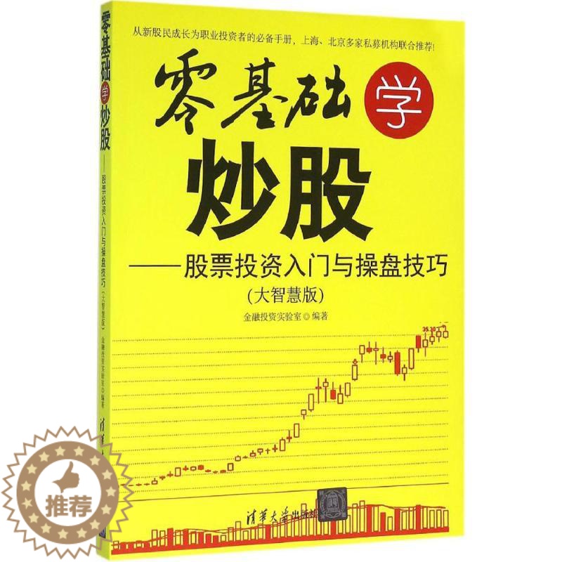 [醉染正版]正版零基础学炒股大智慧版股票投资入门与操盘技巧金融投资实验室著高清大图