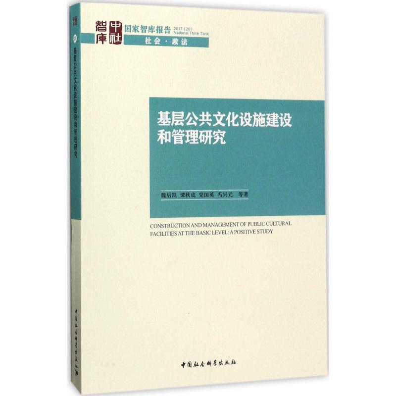 醉染图书基层公共文化设施建设和管理研究9787520307031