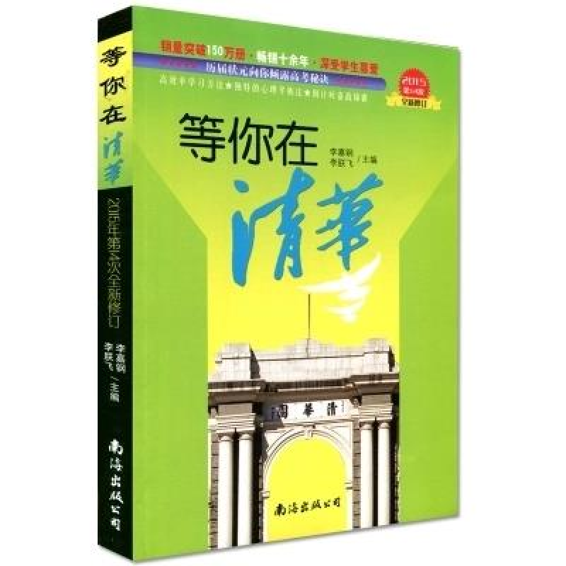 正版新书】等你在清华:2015第14次全新修订李嘉钢 李朕飞主编9787