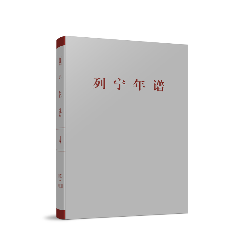 醉染图书列宁年谱(第四卷)9787010243382高清大图
