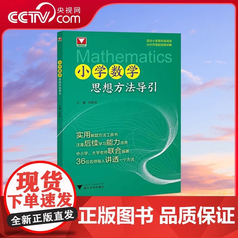 【央视网】小学数学思想方法导引 适合小学高年级阅读 分步作答配视频讲解 吕峰波 实用解题工具书 浙江大学出版社 SS