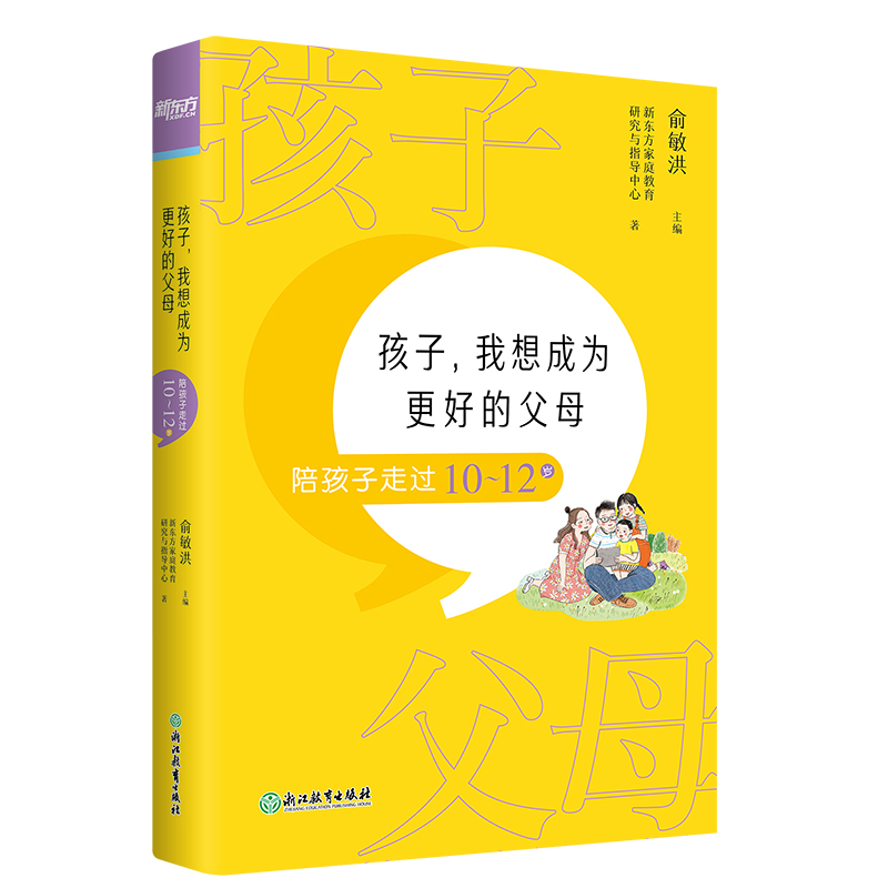 [正版]新东方孩子 我想成为更好的父母 陪孩子走过10~12岁 家庭教育方法亲子关系沟通书籍 家长基本功小学高年级自主学高清大图