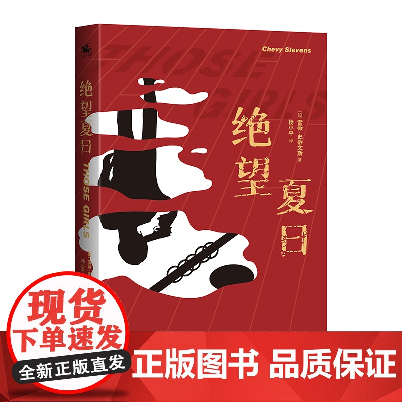 绝望夏日:国际惊悚小说家代表雪薇·史蒂文斯经典力作!高清大图