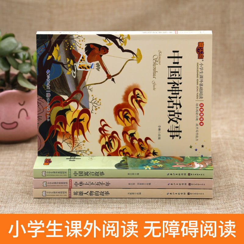 加厚版中国神话故事注音版古代神话寓言故事四年级小学生课外书籍 中国神话故事