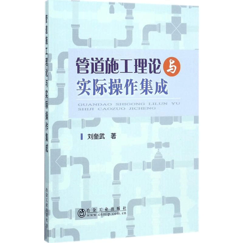醉染图书管道施工理论与实际操作集成9787502475574图片