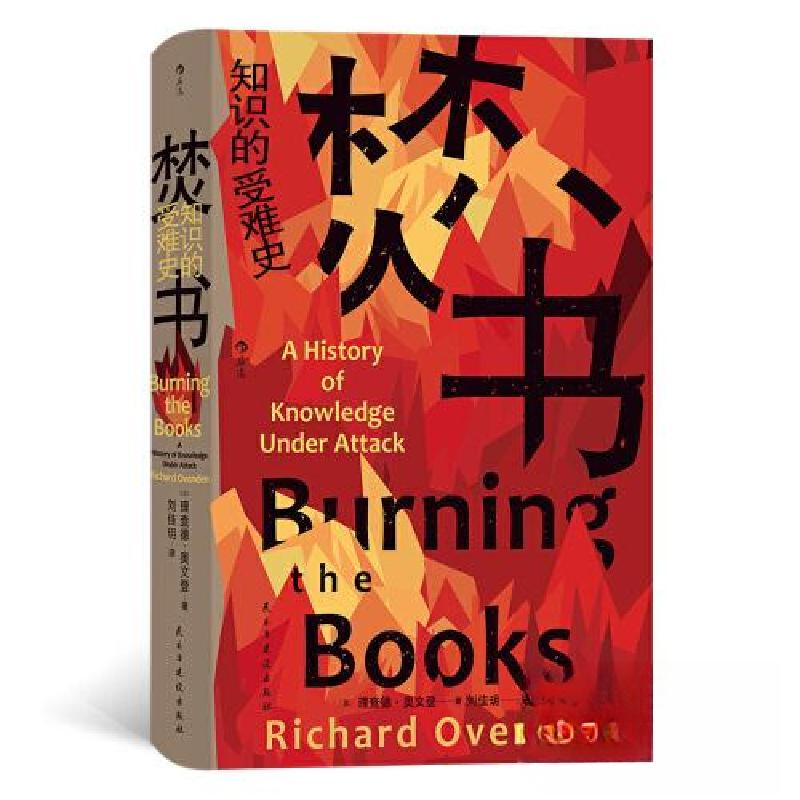 正版新书】焚书:知识的受难史【英】理查德·奥文登 后浪9787513941