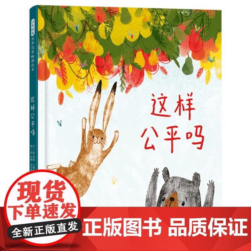 这样公平吗硬壳精装图画书跟孩子探讨什么是公平公平是否存在培养孩子其独立思考敢于质疑的能力启发童书馆出品儿童绘本高清大图