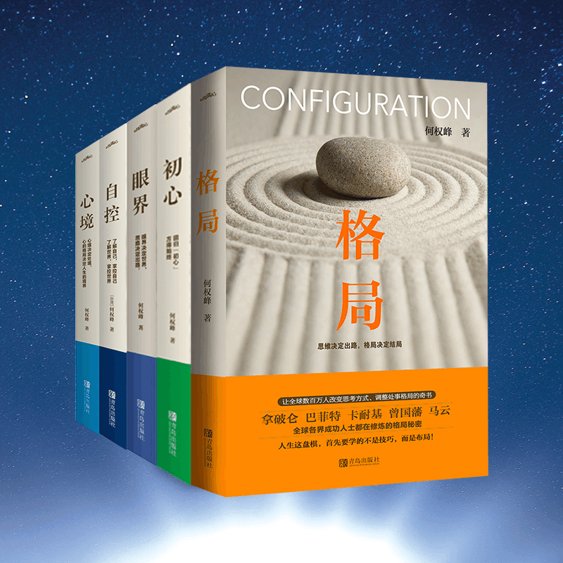 醉染图书格局+眼界+初心+自控+心境9787555284222图片