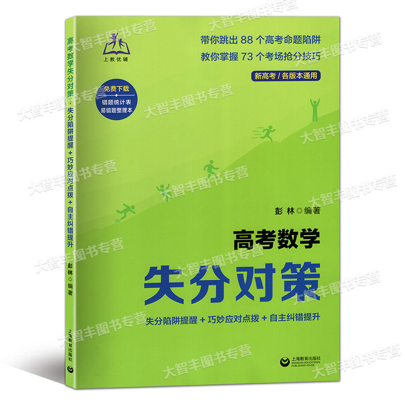 高考数学失分对策 全国通用 [正版]高考数学失分对策 失分陷阱提醒+巧妙应对点拨+自主纠错提升 含答案 彭林编著新高考各高清大图