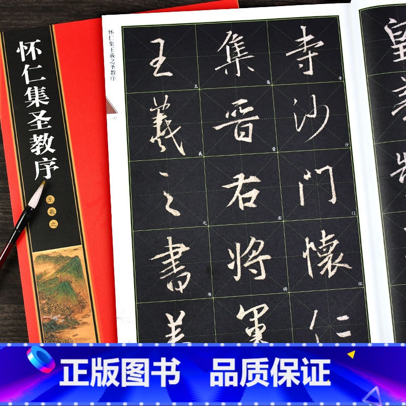 [正版] 王羲之书怀仁集字圣教序 名家墨宝选粹临帖放大本崇文书局原帖米字格全文放大版 入门临摹书法毛笔字帖 王羲之圣教