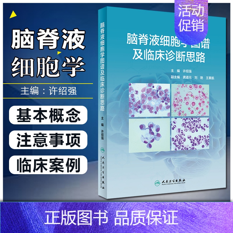 【正版】 脑脊液细胞学图谱及临床诊断思路 许绍强 主编 脑脊液细胞学内科学书籍 图谱解读和案例分析 人民卫生出版社978
