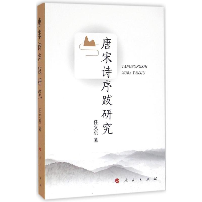 【M】唐宋诗序跋研究-9787010156910