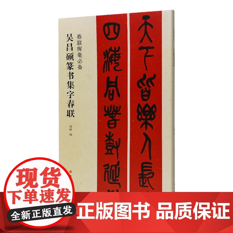 吴昌硕篆书集字春联 春联挥毫必备简体旁注毛笔字帖书法书籍成人学生临摹习字字贴上海书画出版社书法艺术篆刻碑帖集字练习高清大图
