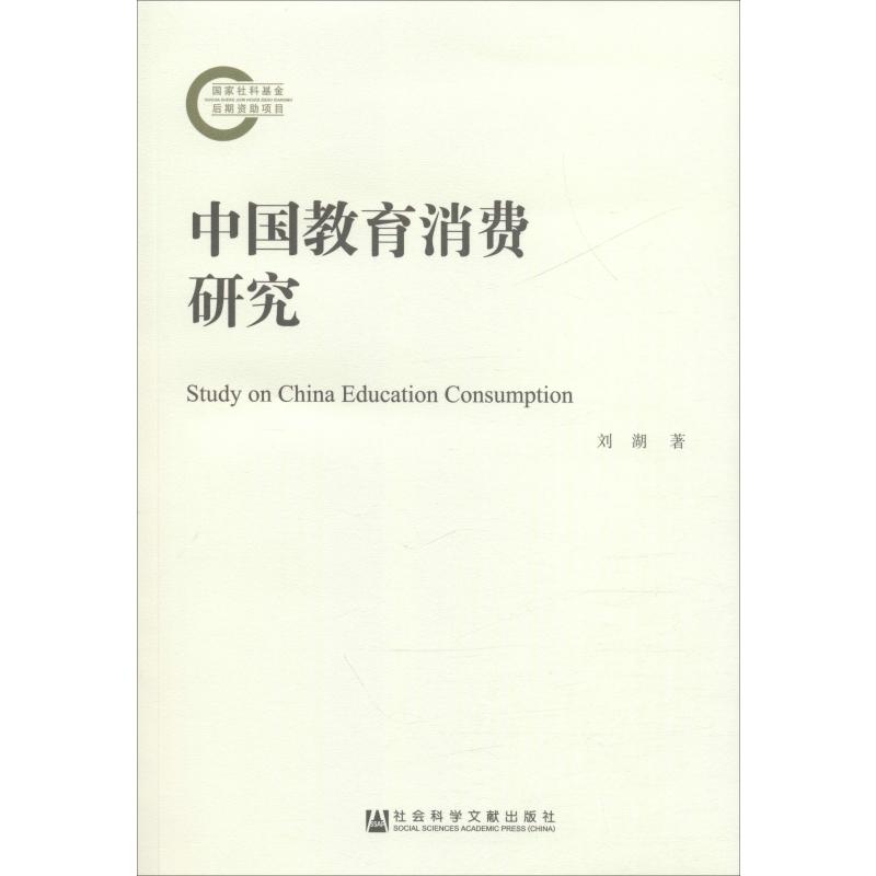 中国教育消费研究