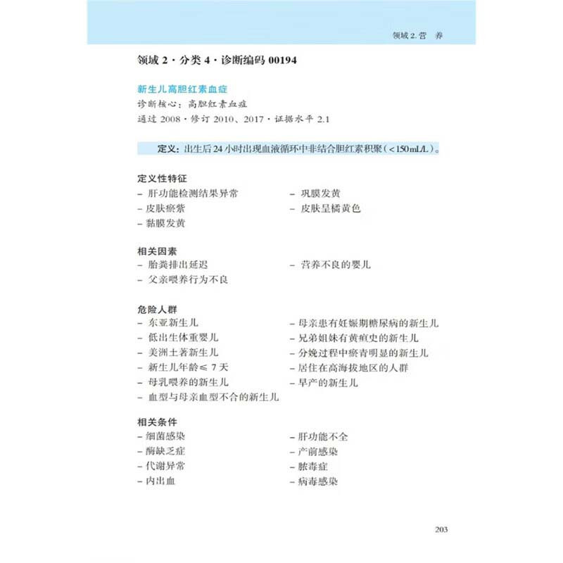 [正版]书籍 NANDA-1护理诊断定义与分类2021-2023 原著第12版 临床护理诊断指南书 现代临床护理诊断及措