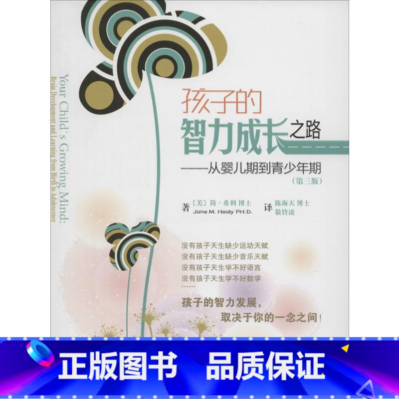 【正版】孩子的智力成长之路第3版 Jane M.Healy 著 陈海天 等 译 育儿其他文教 书店图书籍 四川大学出版社