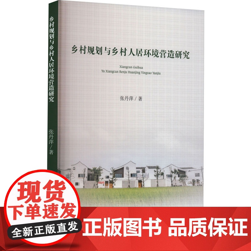 乡村规划与乡村人居环境营造研究 张丹萍 著 建筑/水利(新)经管、励志 正版图书籍 新华出版社高清大图