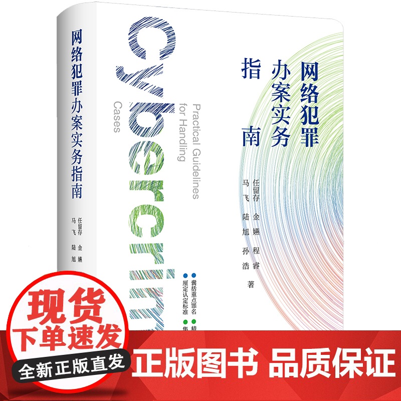 正版 网络犯罪办案实务指南 任留存 金嬿 程睿 马飞 陆旭 孙浩 著 法律出版社 9787519791384高清大图